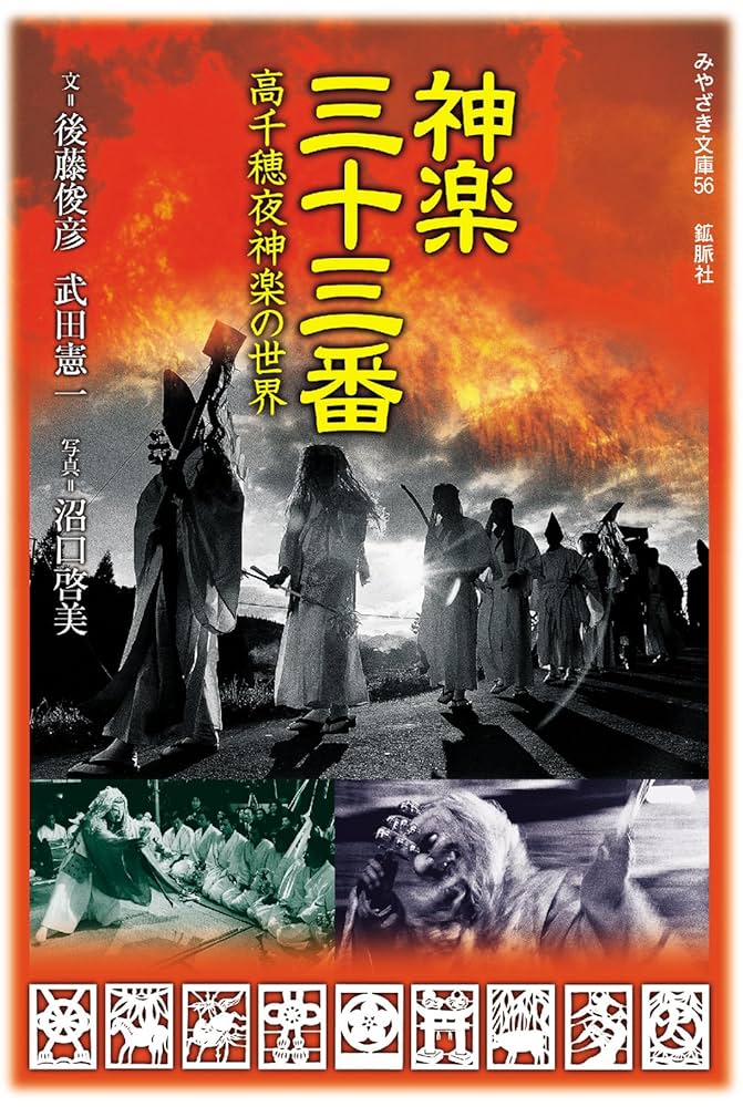 高千穂酒造　夜神楽 Amazon.co.jp: 神楽三十三番―高千穂夜神楽の世界 (みやざき文庫